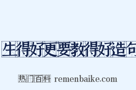 生得好更要教得好造句是什么意思的图片